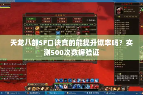 天龙八部SF口诀真的能提升爆率吗？实测500次数据验证