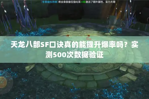 天龙八部SF口诀真的能提升爆率吗？实测500次数据验证