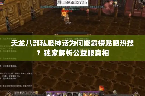 天龙八部私服神话为何能霸榜贴吧热搜?独家解析公益服真相 天龙八部私服神话为何能霸榜贴吧热搜?独家解析公益服真相