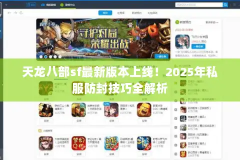 天龙八部sf最新版本上线!2025年私服防封技巧全解析 天龙八部sf最新版本上线!2025年私服防封技巧全解析