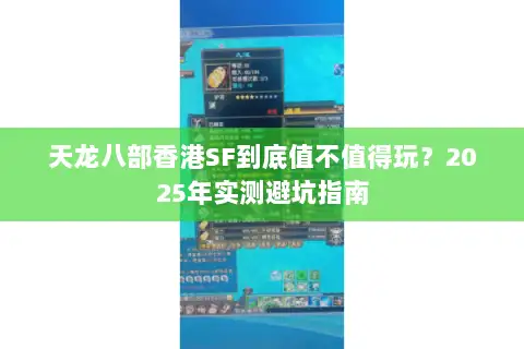 天龙八部香港SF到底值不值得玩？2025年实测避坑指南