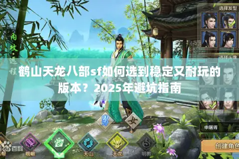鹤山天龙八部sf如何选到稳定又耐玩的版本?2025年避坑指南 鹤山天龙八部sf如何选到稳定又耐玩的版本?2025年避坑指南