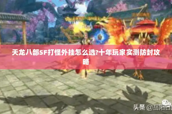 天龙八部SF打怪外挂怎么选?十年玩家实测防封攻略