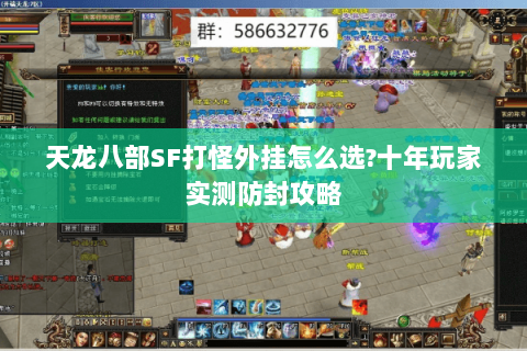 天龙八部SF打怪外挂怎么选?十年玩家实测防封攻略