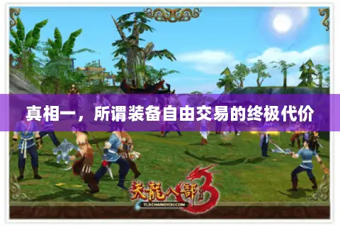 真相一，所谓装备自由交易的终极代价