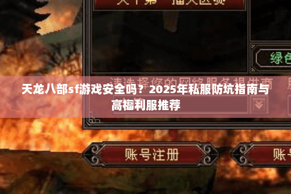 天龙八部sf游戏安全吗?2025年私服防坑指南与高福利服推荐 天龙八部sf游戏安全吗?2025年私服防坑指南与高福利服推荐