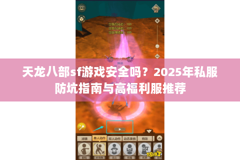 天龙八部sf游戏安全吗?2025年私服防坑指南与高福利服推荐 天龙八部sf游戏安全吗?2025年私服防坑指南与高福利服推荐