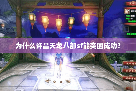 为什么许昌天龙八部sf能突围成功？