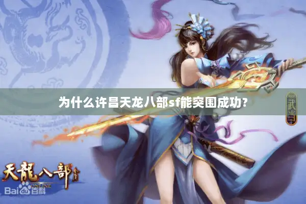 为什么许昌天龙八部sf能突围成功？