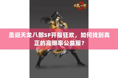 圣诞天龙八部SF开服狂欢，如何找到真正的高爆率公益服？