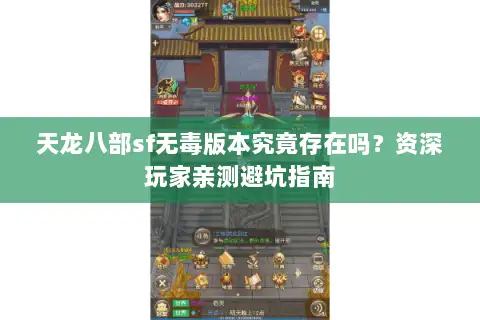 天龙八部sf无毒版本究竟存在吗？资深玩家亲测避坑指南