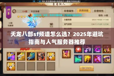 天龙八部sf频道怎么选？2025年避坑指南与人气服务器推荐