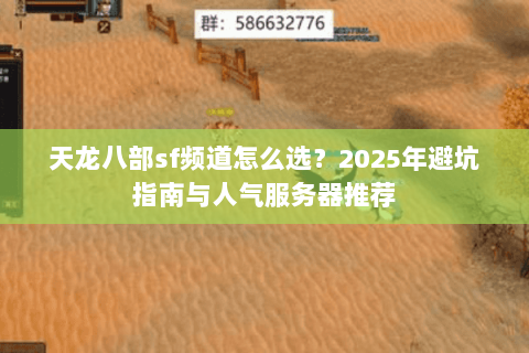 天龙八部sf频道怎么选？2025年避坑指南与人气服务器推荐