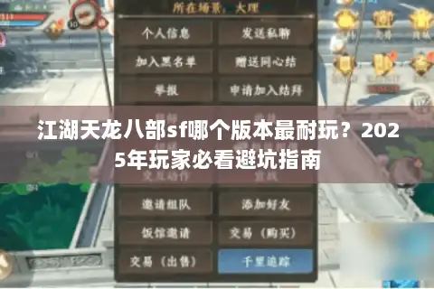 江湖天龙八部sf哪个版本最耐玩？2025年玩家必看避坑指南