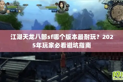 江湖天龙八部sf哪个版本最耐玩？2025年玩家必看避坑指南