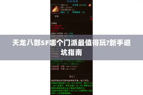 天龙八部SF哪个门派最值得玩?新手避坑指南