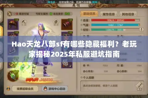 Hao天龙八部sf有哪些隐藏福利?老玩家揭秘2025年私服避坑指南 Hao天龙八部sf有哪些隐藏福利?老玩家揭秘2025年私服避坑指南