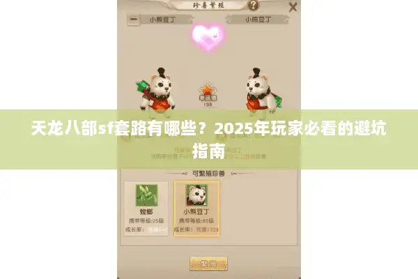 天龙八部sf套路有哪些？2025年玩家必看的避坑指南