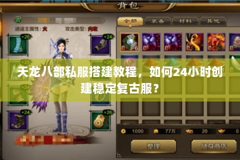 天龙八部私服搭建教程，如何24小时创建稳定复古服？