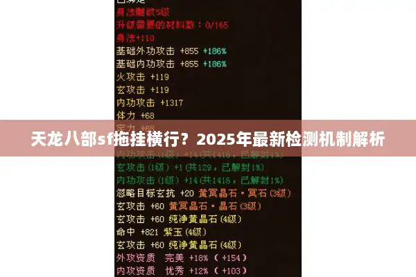 天龙八部sf拖挂横行?2025年最新检测机制解析 天龙八部sf拖挂横行?2025年最新检测机制解析