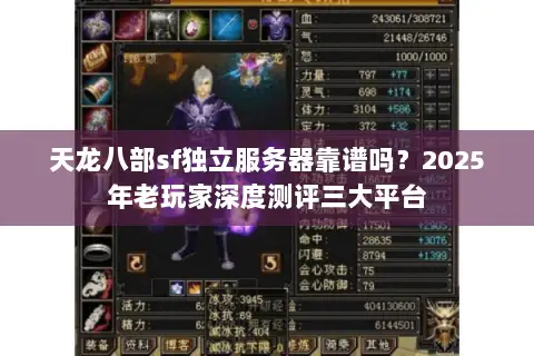 天龙八部sf独立服务器靠谱吗?2025年老玩家深度测评三大平台 天龙八部sf独立服务器靠谱吗?2025年老玩家深度测评三大平台