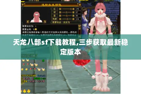 天龙八部sf下载教程,三步获取最新稳定版本