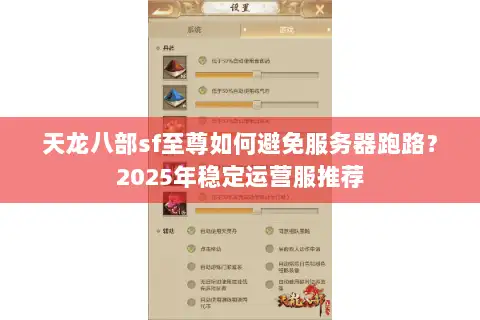 天龙八部sf至尊如何避免服务器跑路？2025年稳定运营服推荐