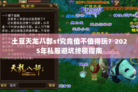 土豆天龙八部sf究竟值不值得玩?2025年私服避坑终极指南 土豆天龙八部sf究竟值不值得玩?2025年私服避坑终极指南