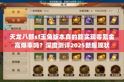 天龙八部sf玉兔版本真的能实现零氪金高爆率吗？深度测评2025新服现状