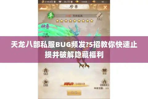 天龙八部私服BUG频发?5招教你快速止损并破解隐藏福利
