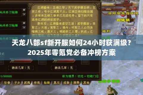 天龙八部sf新开服如何24小时获满级?2025年零氪党必备冲榜方案 天龙八部sf新开服如何24小时获满级?2025年零氪党必备冲榜方案