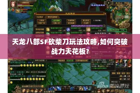天龙八部SF砍柴刀玩法攻略,如何突破战力天花板? 天龙八部SF砍柴刀玩法攻略,如何突破战力天花板?