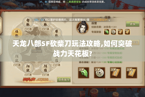 天龙八部SF砍柴刀玩法攻略,如何突破战力天花板? 天龙八部SF砍柴刀玩法攻略,如何突破战力天花板?