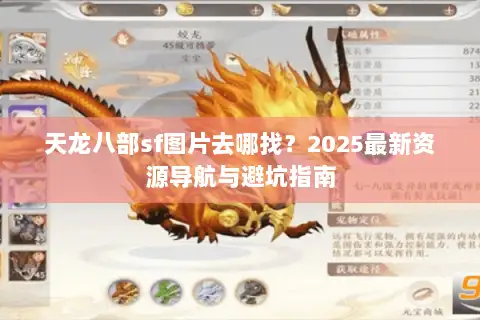 天龙八部sf图片去哪找?2025最新资源导航与避坑指南 天龙八部sf图片去哪找?2025最新资源导航与避坑指南