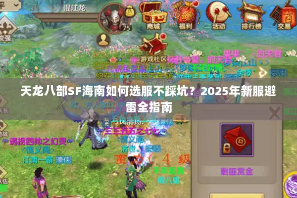 天龙八部SF海南如何选服不踩坑？2025年新服避雷全指南