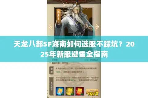 天龙八部SF海南如何选服不踩坑？2025年新服避雷全指南