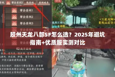胶州天龙八部SF怎么选?2025年避坑指南+优质服实测对比 胶州天龙八部SF怎么选?2025年避坑指南+优质服实测对比