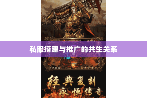 私服搭建与推广的共生关系 私服搭建与推广的共生关系