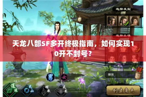 天龙八部SF多开终极指南，如何实现10开不封号？