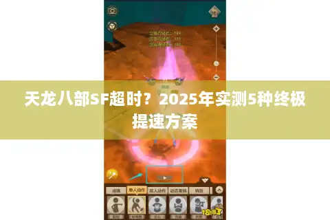 天龙八部SF超时？2025年实测5种终极提速方案