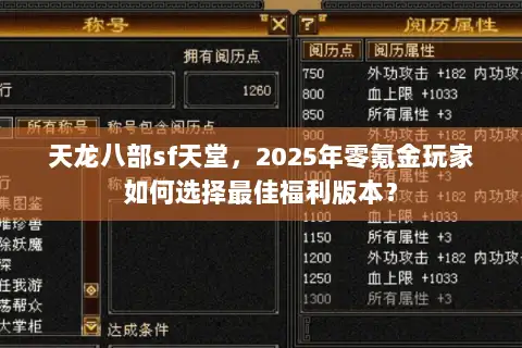 天龙八部sf天堂，2025年零氪金玩家如何选择最佳福利版本？