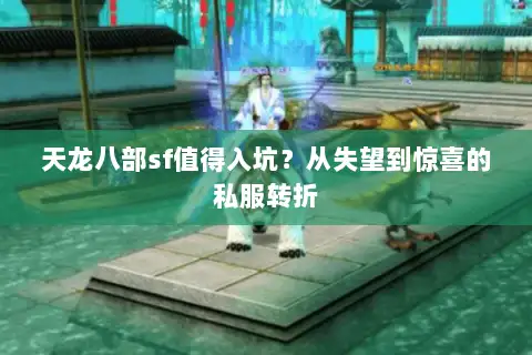 天龙八部sf值得入坑？从失望到惊喜的私服转折