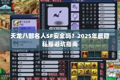 天龙八部名人SF安全吗？2025年最稳私服避坑指南