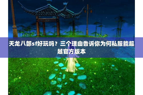 天龙八部sf好玩吗?三个理由告诉你为何私服能超越官方版本 天龙八部sf好玩吗?三个理由告诉你为何私服能超越官方版本