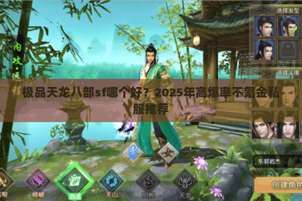极品天龙八部sf哪个好？2025年高爆率不氪金私服推荐
