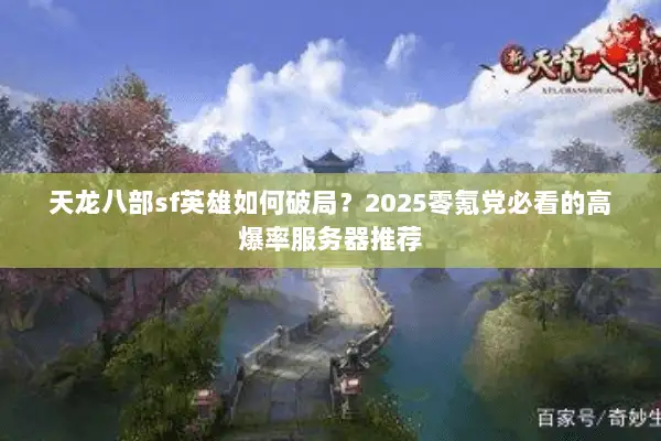 天龙八部sf英雄如何破局？2025零氪党必看的高爆率服务器推荐