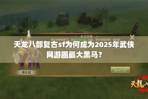 天龙八部复古sf为何成为2025年武侠网游圈最大黑马？
