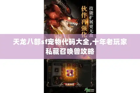 天龙八部sf宠物代码大全,十年老玩家私藏召唤兽攻略 天龙八部sf宠物代码大全,十年老玩家私藏召唤兽攻略