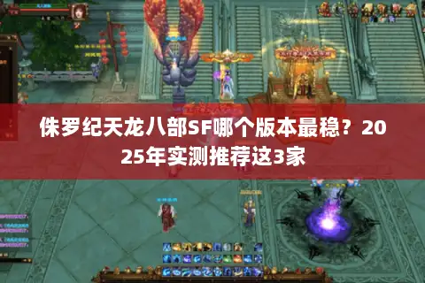 侏罗纪天龙八部SF哪个版本最稳？2025年实测推荐这3家