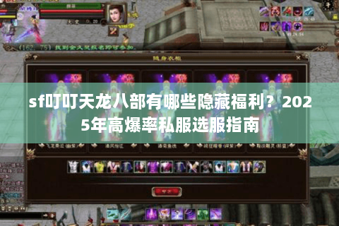 sf叮叮天龙八部有哪些隐藏福利?2025年高爆率私服选服指南 sf叮叮天龙八部有哪些隐藏福利?2025年高爆率私服选服指南